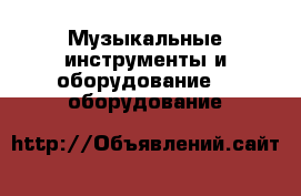 Музыкальные инструменты и оборудование DJ оборудование